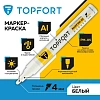 Маркер лаковый TOPFORT Paint 4 мм белый