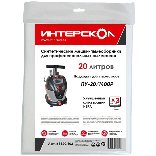 Мешок -пылесбор.20л синт., высокий класс фильтр. (3 шт) Интерскол 61120.403