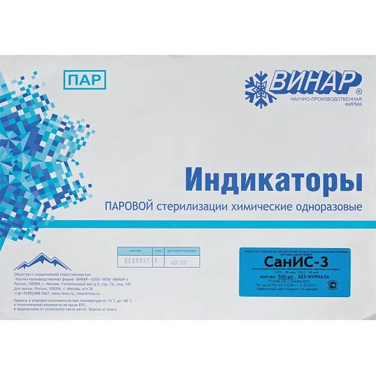 Индикатор стерилизации ПАР СанИС-3 132/90, 134/60, 500 шт., б/ж