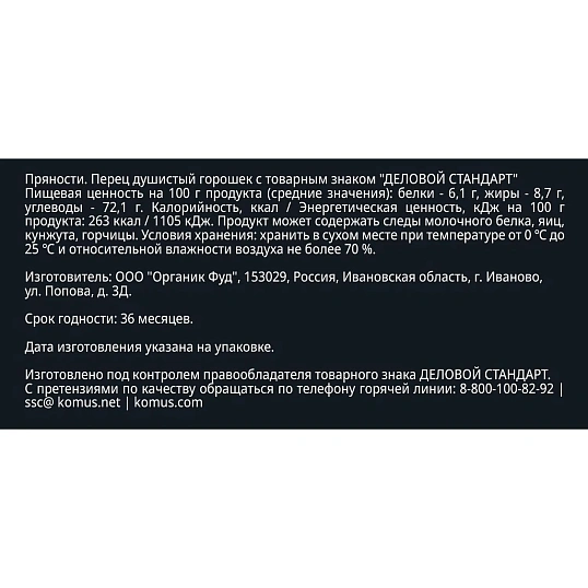 Перец Деловой Стандарт душистый горошек ПЭТ, 80г