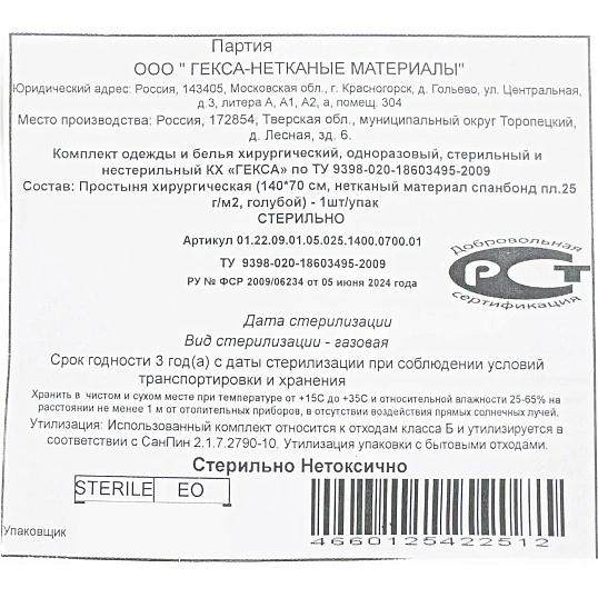 Простыня стерил. 140x70см спанбонд пл.25, голубая, 1шт./уп  Гекса