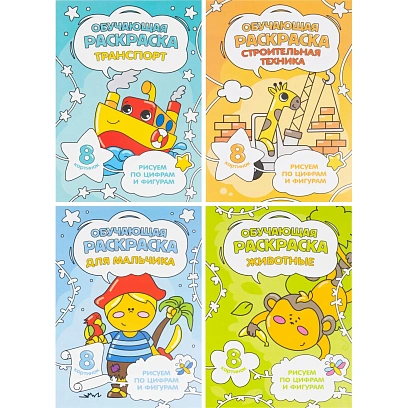 Раскраска обучающие по цифрам и фигурам х 4шт/уп. Для мальчиков