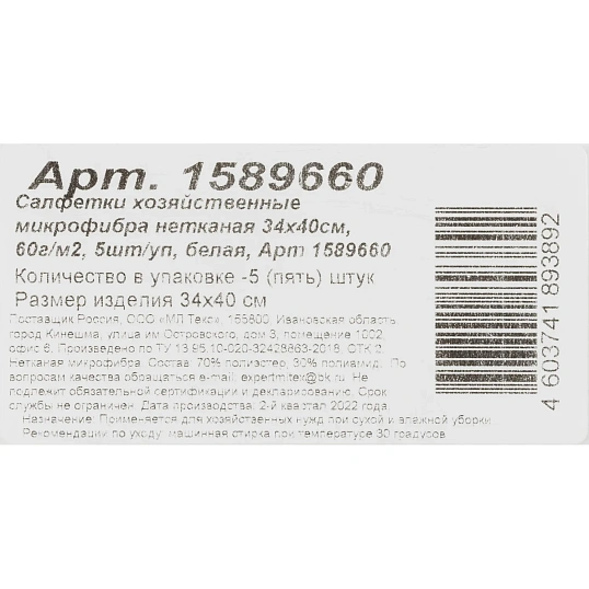 Салфетки хозяйственные нетканая микрофибра 34х40см 60г/м2 5шт/уп белая