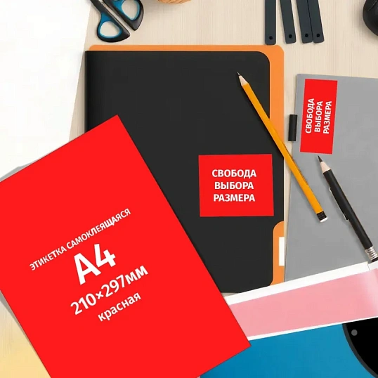 Этикетки самоклеящиеся  210х297мм,80г красная (100 лист/уп.)