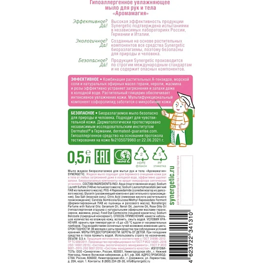 Мыло жидкое Synergetic Аромамагия 500мл с дозатором