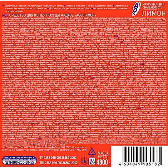 Средство для мытья посуды AOS Лимон 4800гр