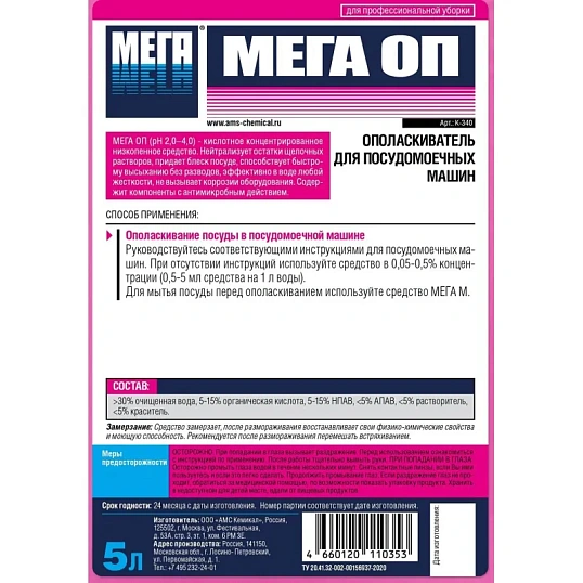 Профхим д/ПММ нейтр ополаскив-ль д/посуды МЕГА/МЕГА ОП, 5л