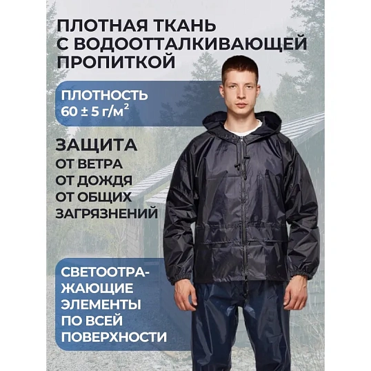 Куртка-ветровка Русский дождевик Лидер т.синяя (размер 48-50, рост 170-176)