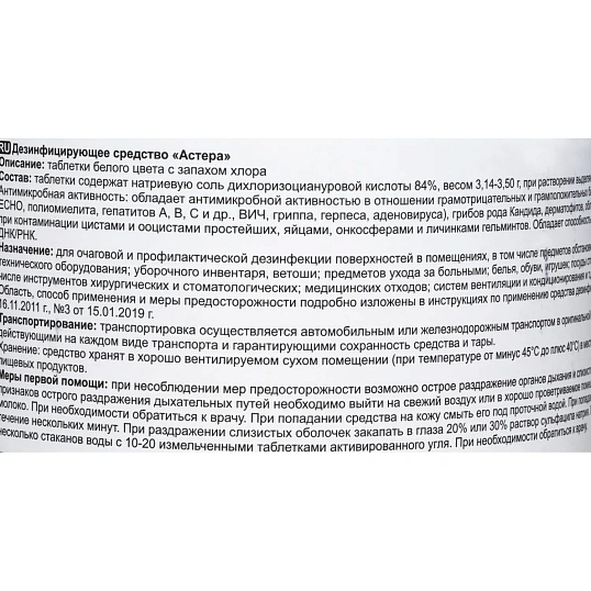 Хлорные таблетки Астера 300 шт/уп