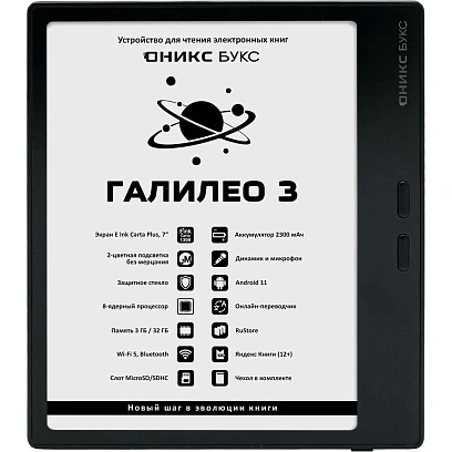 Книга электронная ONYX BOOX ГАЛИЛЕО 3 черная