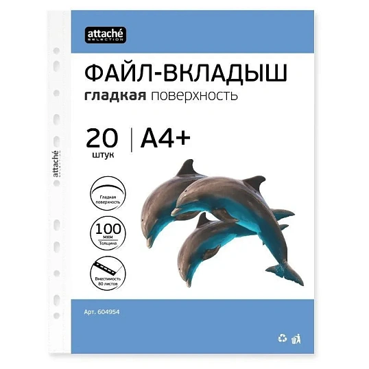 Файл-вкладыш ЭКО А4+ Attache Selection 100 мкм 20шт./уп