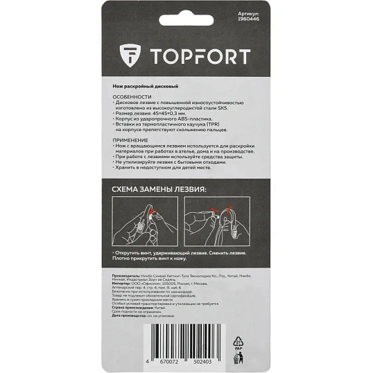 Нож раскройный TOPFORT роликовый, 45мм лезвие,ABS+TPR