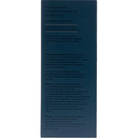 Наполнитель для аромадиффузора Hygge20 Шафран и карамель 100мл, АР 100-577