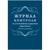 Журнал контроля за состоянием здоровья персонала А4,32л,скрепка КЖ-4119