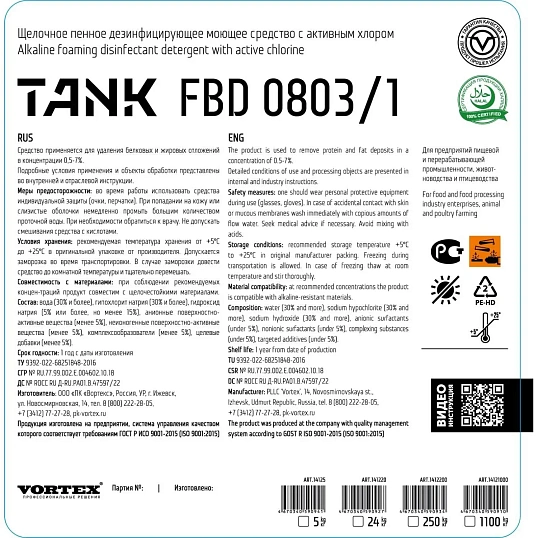 Профхим д/пищ.произв щел моющ конц. пенн с ХЛОР Vortex/ТANK FBD 0803/1, 5л