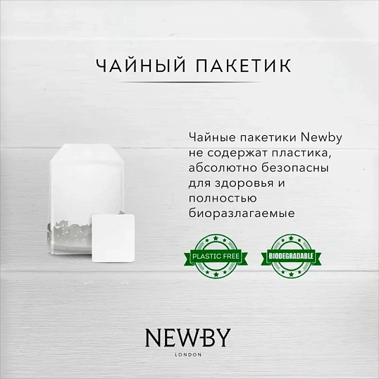 Чай Newby Черный чай с Чабрецом 25 пакетиков