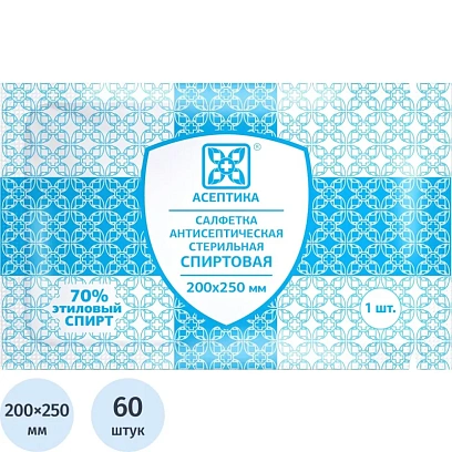 Салфетка спиртовая, антисептическая, этил. сп. 200х250мм АСЕПТИКА 60шт/уп