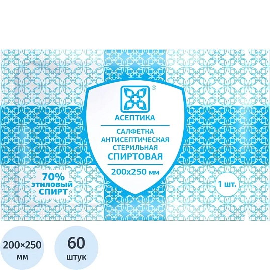 Салфетка спиртовая, антисептическая, этил. сп. 200х250мм АСЕПТИКА 60шт/уп