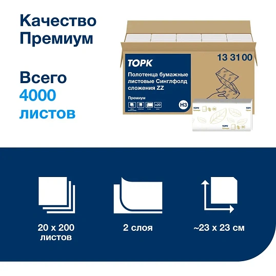 Полотенца бумажные Торк ZZ Прем 2-сл. НЗ 200л 20пач/уп, цел 133100