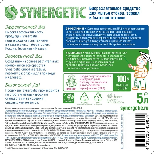 Средство для стекол и зеркал Synergetic 5л
