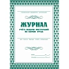 Комплект журналов по технике безопасности 14шт КЖБ-27