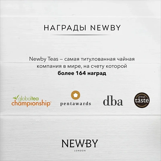 Чай Newby Черный чай с Чабрецом 25 пакетиков
