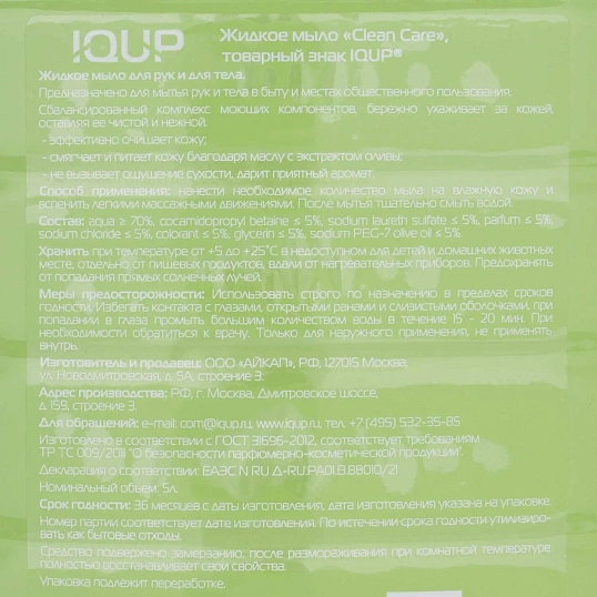 Мыло жидкое IQUP Clean Care зел 5 л ПЭТ