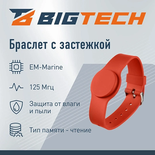 Браслет доступа (RFID-браслет) Bigtech EM-Marine, с застежк.красн(40шт/уп)