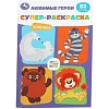 Раскраска супер детская 32стр 145х210 10шт/уп, в ас-те