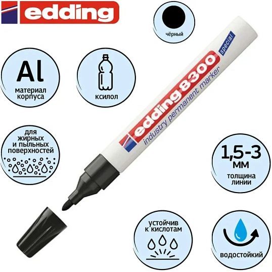 Маркер для агрессивной среды EDDING E-8300/1 чёрный 1,5-3мм