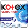 Прокладки женские гигиенические Kotex   Ultra Night 7шт/уп