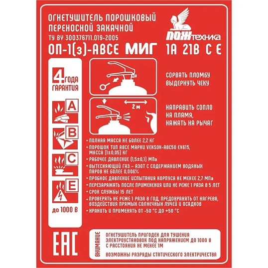 Огнетушитель порошковый ОП-1(з) МИГ АВСЕ (111-183)