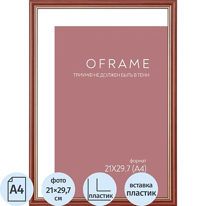 Рамка А4 пластиковая OFRAME 21х29,7 вишня 171056-A4 (12)