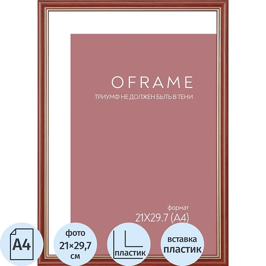 Рамка А4 пластиковая OFRAME 21х29,7 вишня 171056-A4 (12)