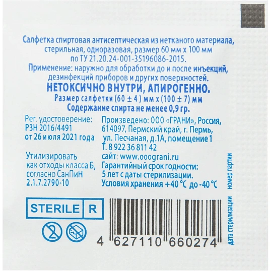 Салфетка для инъекций этил. cпирт 60х100мм Грани 400 шт/уп
