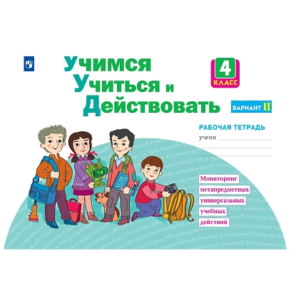Тетрадь рабочая Меркулова Т.В.Теплицкая А.Г.Учимся учиться и действовать4В2