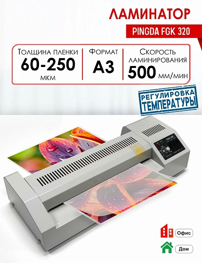 Ламинатор Гелеос FGK 320 А3
