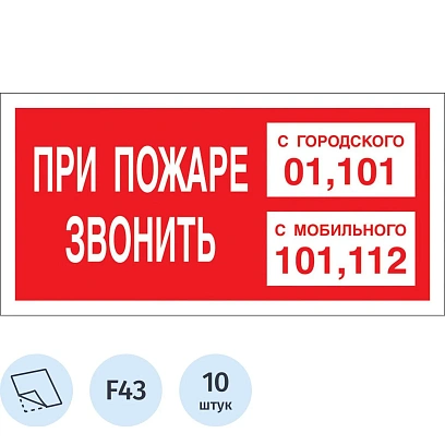 Знак безопасности При пожаре звонить 101, моб.112, пленка 200х100,10 шт/уп