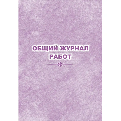 Журнал  работ общий КЖ-859
