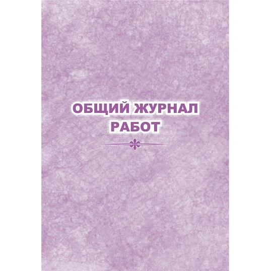 Журнал  работ общий КЖ-859