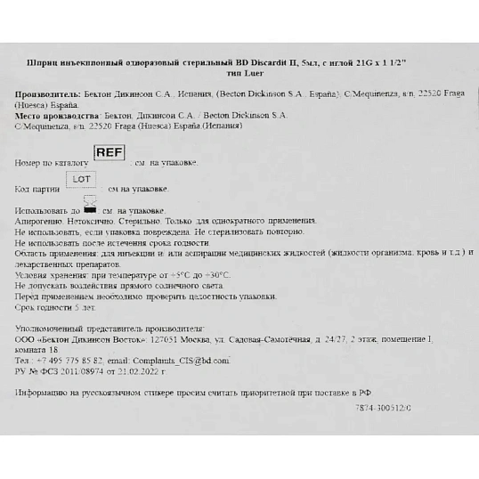Шприц 2-комп. однораз. 5мл LS 21G(0,8х40) прил. 100шт/уп BD