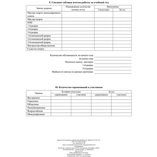 Журнал учёта групповых занятий спортивной школы А4,бл.60гр,обл.160гр 40стр