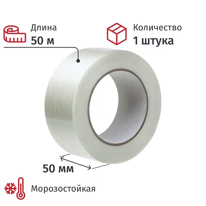 Клейкая лента армированная стекловолокном 50ммх50м