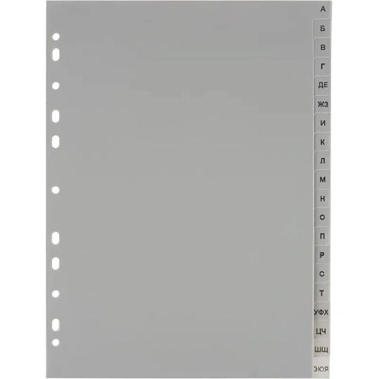 Разделитель листов из сер.пласт. алфавит А-Я , А4, 20 разделов
