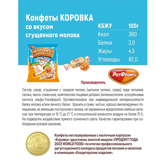 Конфеты Коровка, 180г