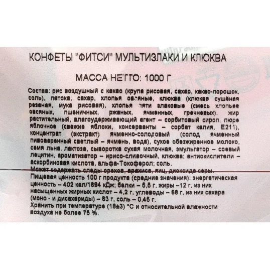 Конфеты Акконд Фитси мультизлаки и клюква, 1кг