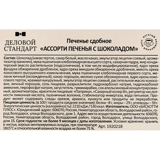 Печенье Деловой Стандарт сдобное Ассорти печенья с шоколадом, 370 г