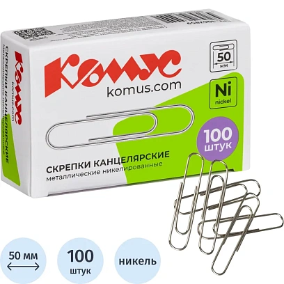 Скрепки КОМУС никелированные, 50 мм, негофрированные, 100 шт/уп