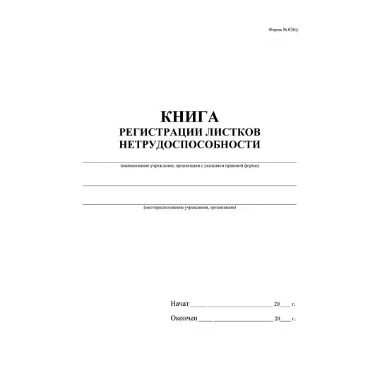 Журнал регистрации листков нетрудоспособности форма 036/У А4,24л КЖ-688/1