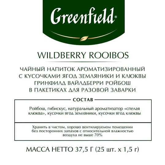 Чай Greenfield Wildberry Rooibos трав, 25пак 1390-10